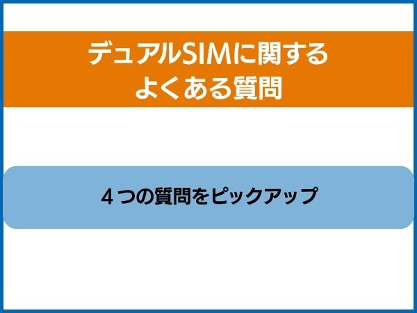 ディアルSIMよくある質問4つ