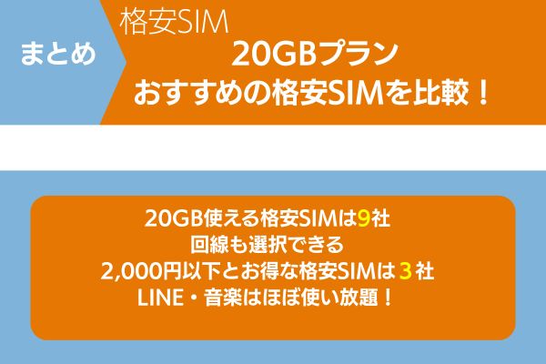 まとめ　格安SIM 20gbプランおすすめの格安SIMを比較