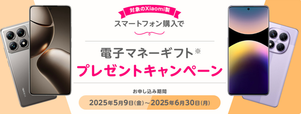 Xiaomi購入で電子マネーギフトプレゼントキャンペーン