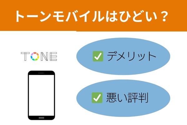 トーンモバイルデメリットと悪い評判