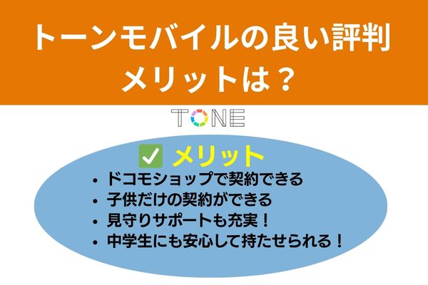 トーンモバイルの良い評判、メリットを４つ紹介