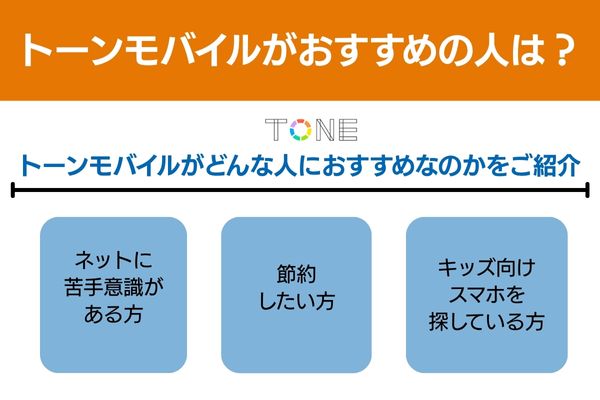トーンモバイルおすすめの人はネットが苦手、節約したい、キッズ用スマホを探している人