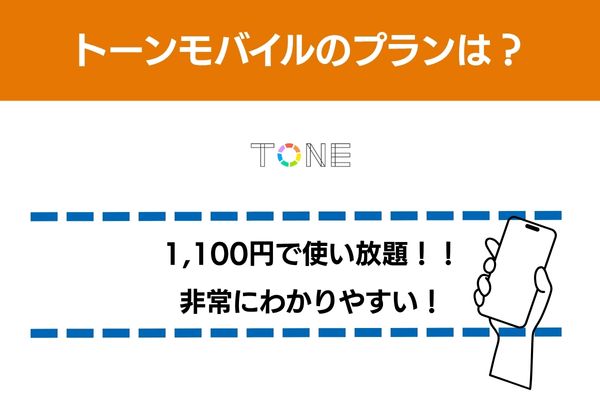 トーンモバイルのプランは1100円で使い放題でわかりやすい
