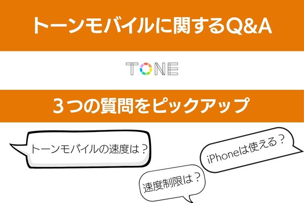 トーンモバイルのQ＆A３つの質問