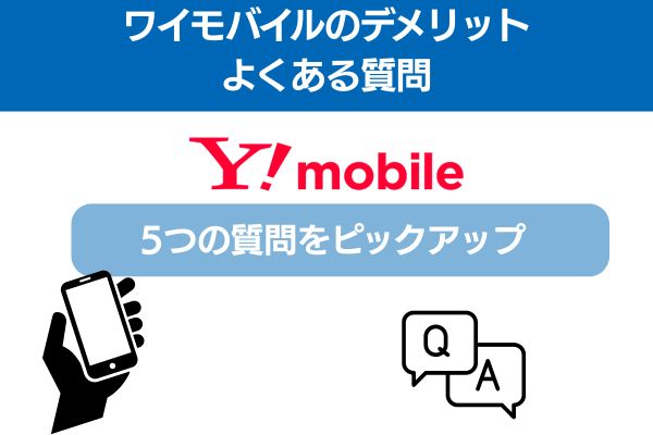 ワイモバイルデメリットよくある質問５つ