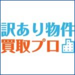 訳あり物件買取プロ