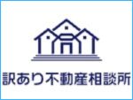 訳あり不動産相談所