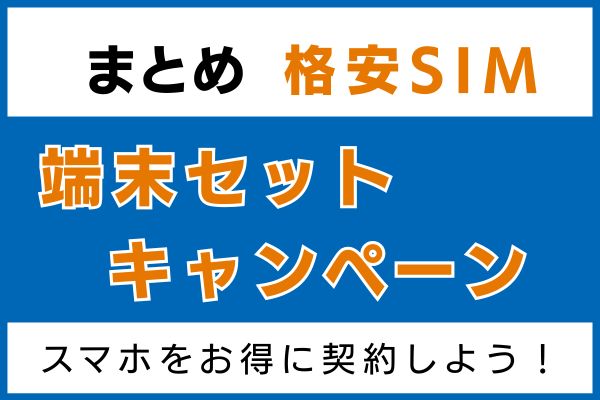 格安SIMの端末セットキャンペーンでスマホをお得に