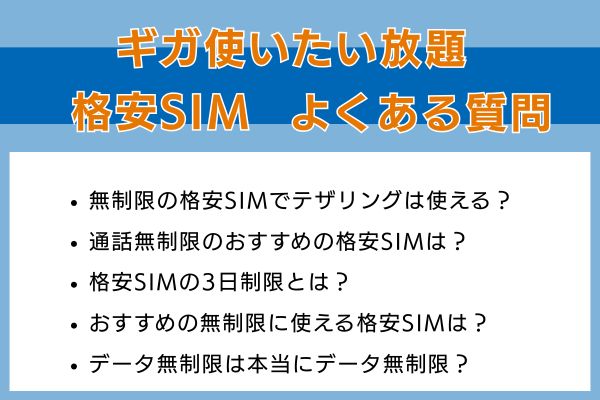 ギガ使いたい放題の格安SIMでよくある質問