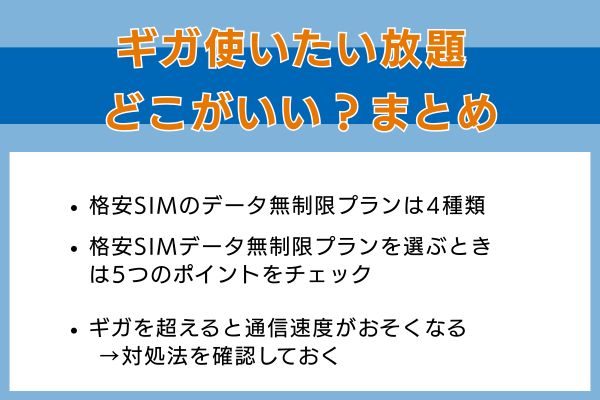 ギガ使いたい放題はどこがいい？のまとめ