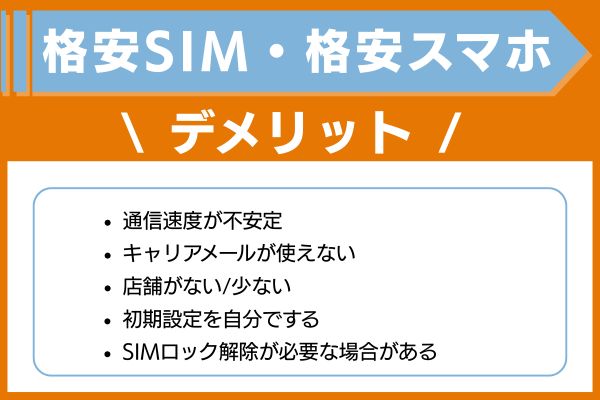 格安SIM・格安スマホのデメリット