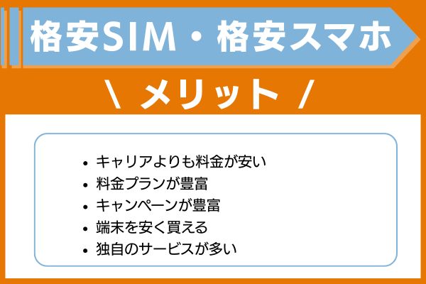 格安SIM・格安スマホのメリット