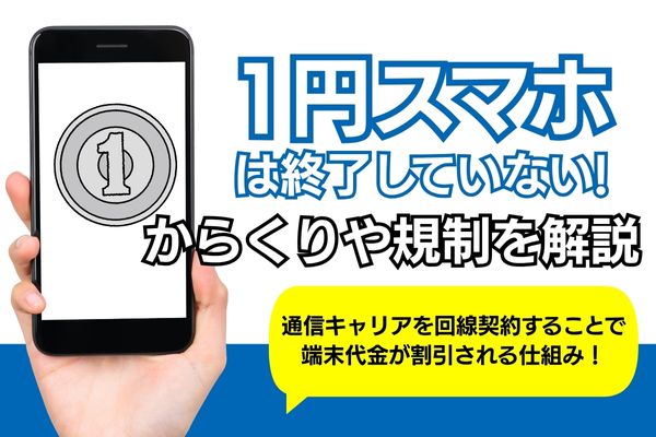 1円スマホ からくり 規制