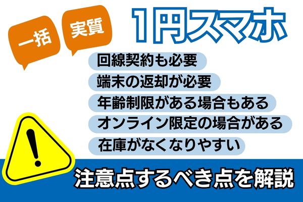 1円スマホ 注意点