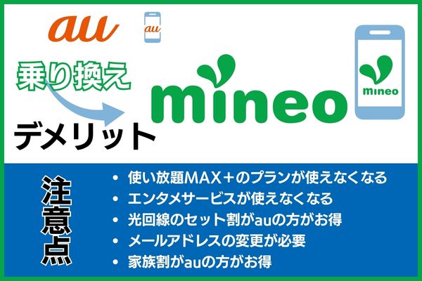 auからmineoに乗り換えるデメリット