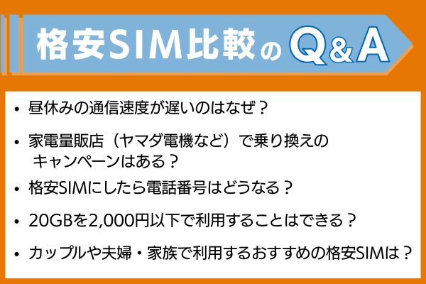 格安SIM比較のQ＆A