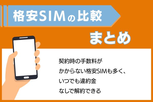格安SIMの比較まとめ