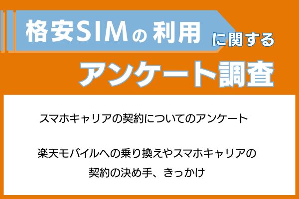 格安SIMの利用に関するアンケート調査