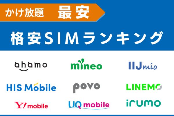 かけ放題で使える最安の格安SIMランキング