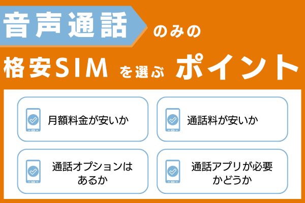 音声通話のみの格安SIMを選ぶポイント