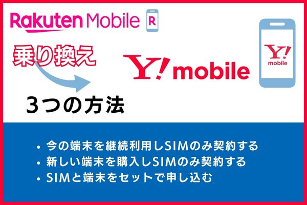 楽天モバイルからワイモバイルへ乗り換える3つの方法