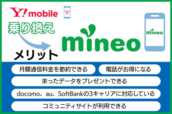 ワイモバイルからmineoに乗り換えるメリット