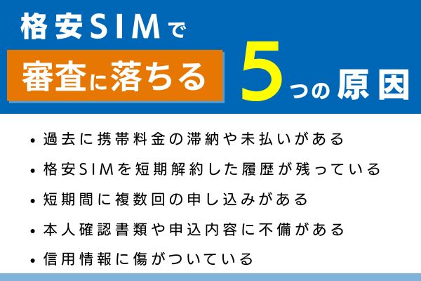 格安SIMや携帯の審査に落ちる5つの原因