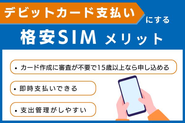 格安SIMをデビットカード支払いにするメリット