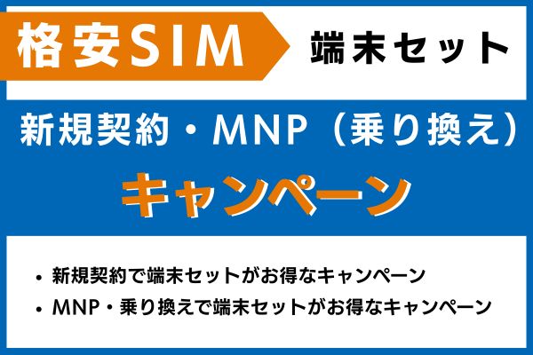 新規契約・MNP(乗り換え)でお得な格安SIM