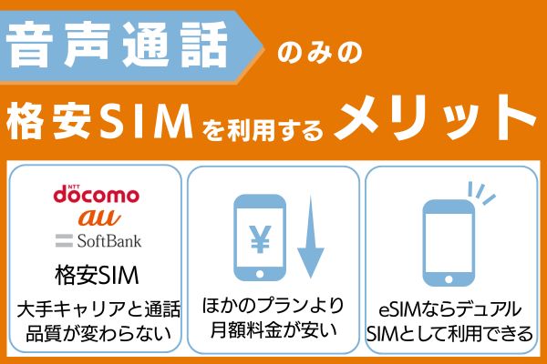 音声通話のみの格安SIMを利用するメリット