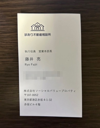 訳あり不動産相談所の名刺