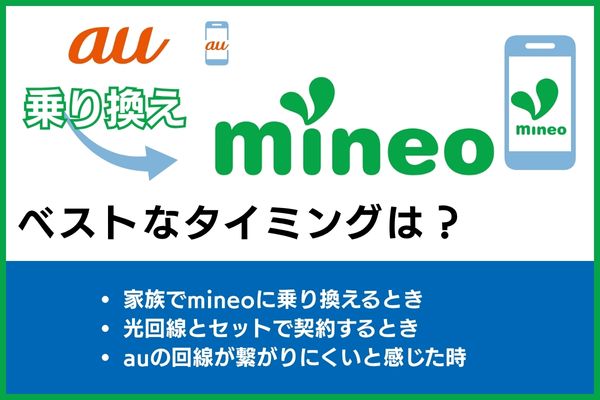 auからmineoに乗り換えるベストなタイミング