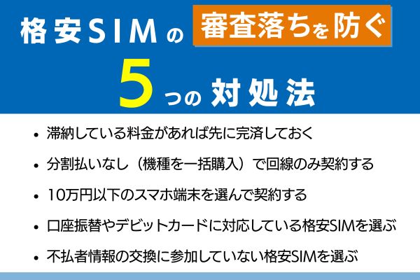 格安SIMの審査落ちを防ぐ！携帯ブラックリストでもスマホ契約できる方法