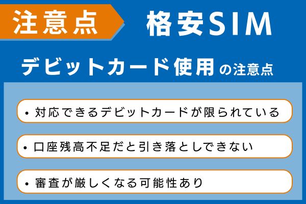 格安SIMでデビットカードを使用する場合の注意点