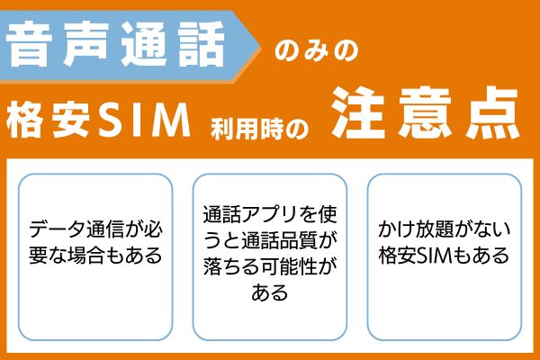 音声通話のみの格安SIMを利用する際の注意点