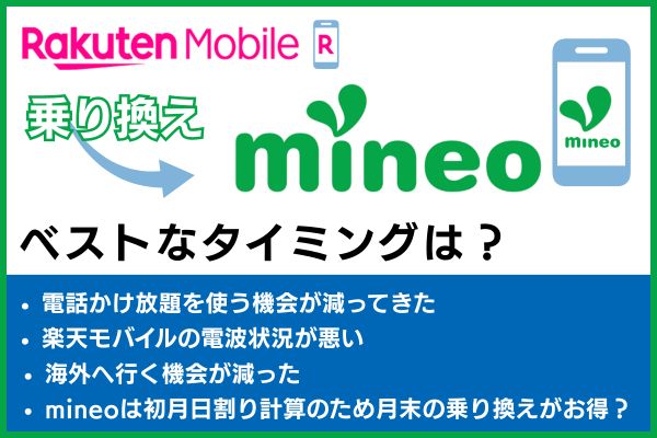 楽天モバイルからmineoに乗り換えるベストなタイミング