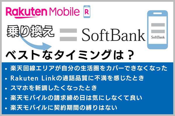 楽天モバイルからソフトバンクに乗り換えるベストタイミング