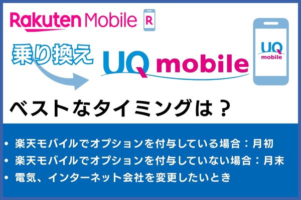 楽天モバイルからUQモバイルに乗り換えるベストなタイミング
