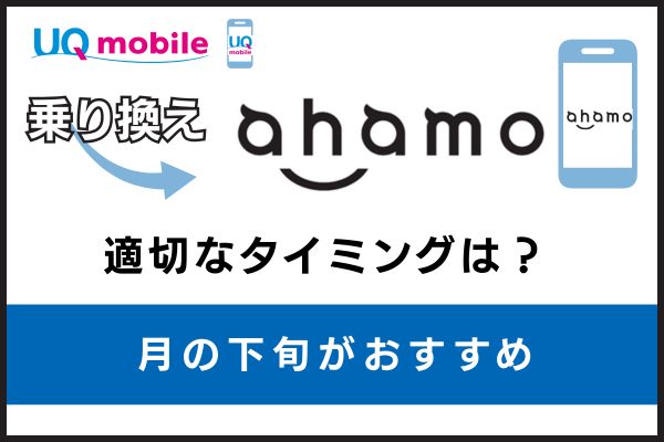UQモバイルからahamoへ乗り換える適切なタイミング