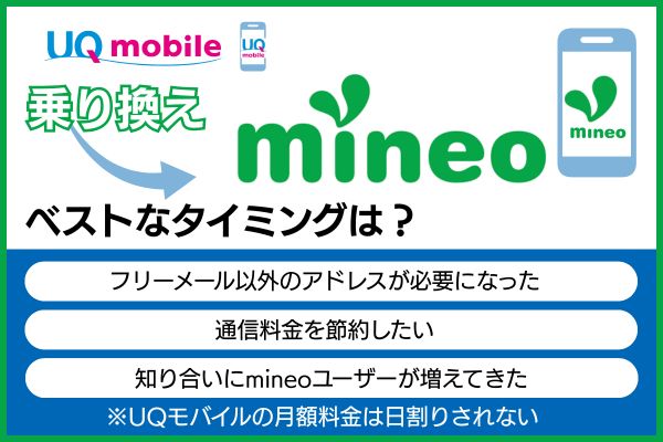 UQモバイルからmineoに乗り換えるベストなタイミング