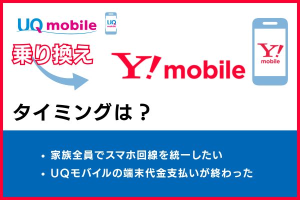 UQモバイルからワイモバイルへ乗り換えるタイミングは？