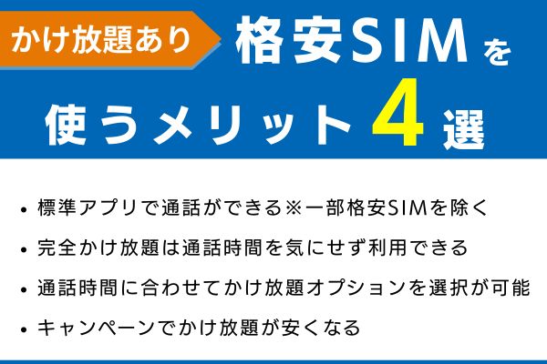 格安SIMを使うメリット4選