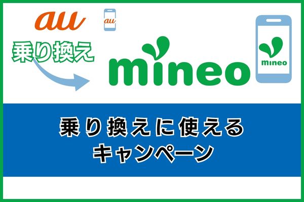 auからmineoの乗り換えに使えるキャンペーン