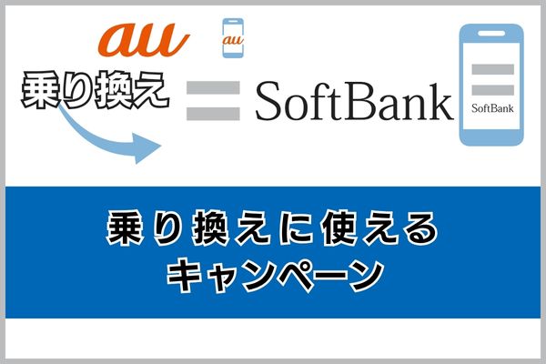 auからソフトバンクの乗り換えに使えるキャンペーン