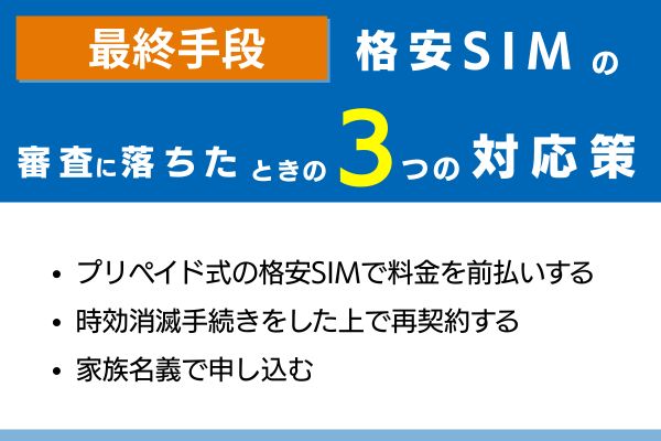 【最終手段】格安SIMの審査に落ちたときの対応策