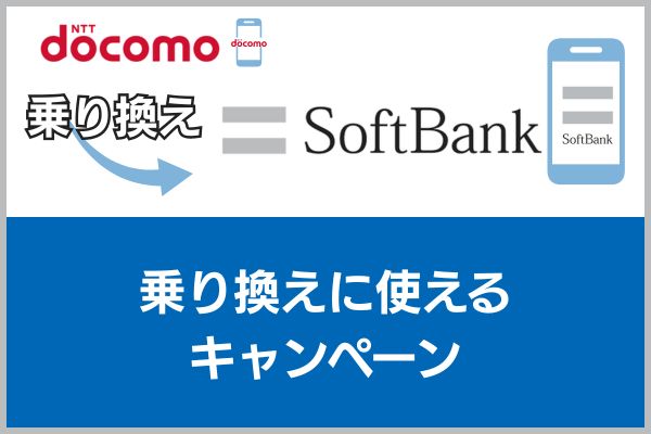 ドコモからソフトバンクの乗り換えに使えるキャンペーン