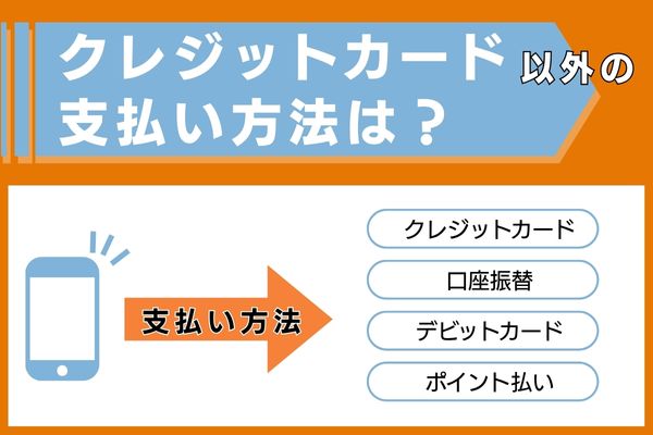 支払方法を比較