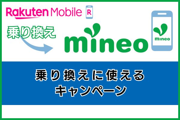 楽天モバイルからmineo乗り換えに使えるキャンペーン