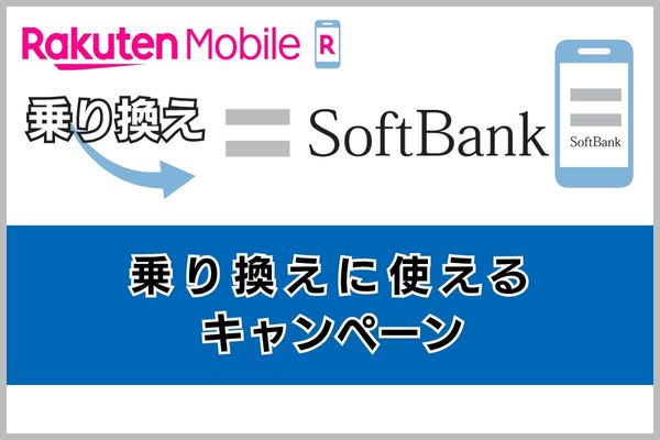 楽天モバイルからソフトバンクの乗り換えに使えるキャンペーン