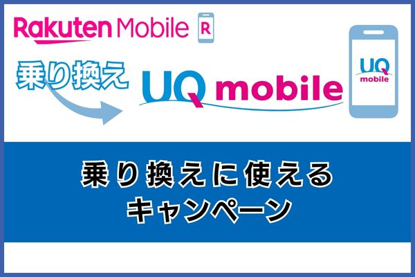 UQモバイルの乗り換えに使えるキャンペーン
